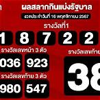ผลสลากวันนี้ล่าสุด