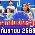 ผลสลากวันที่ 1 กันยายน
